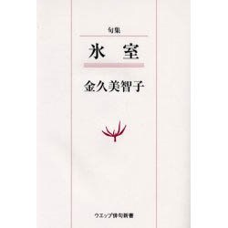 氷室－句集（ウエップ俳句新書） [単行本]