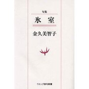 氷室－句集（ウエップ俳句新書） [単行本]