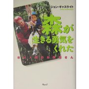 森が生きる勇気をくれた―木は人間のお医者さん [単行本]