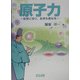 原子力―自然に学び、自然を真似る [単行本]