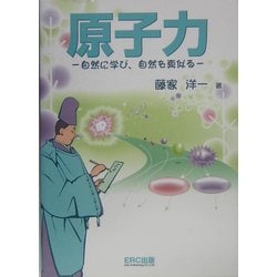 原子力―自然に学び、自然を真似る [単行本]