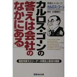 ヨドバシ Com カルロス ゴーンの 答えは会社のなかにある 会社を変えたリーダーの再生と復活の語録 単行本 通販 全品無料配達