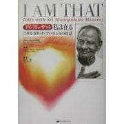アイ・アム・ザット 私は在る―ニサルガダッタ・マハラジとの対話 [単行本]