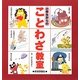小学生からのことわざ教室 [単行本]