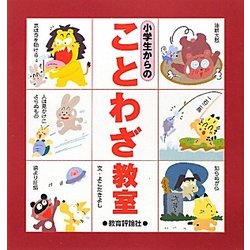 小学生からのことわざ教室 [単行本]