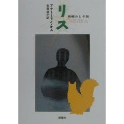 リス―長編おとぎ話(群像社ライブラリー〈10〉) [全集叢書]