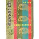 たばこ喫みの弁明―喫煙規制に見る現代社会 [単行本]