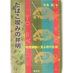 たばこ喫みの弁明―喫煙規制に見る現代社会 [単行本]