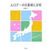 人口データの蓄積と分析 [単行本]