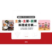 主食・主菜・副菜料理成分表―食事コーディネートのための 第3版 [単行本]