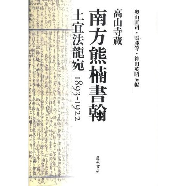 南方熊楠書翰－高山寺蔵 土宜法龍宛1893-1922 [単行本] 【保証書付