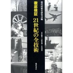 徹底検証21世紀の全技術 [単行本]
