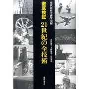 徹底検証21世紀の全技術 [単行本]