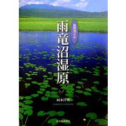 自然ガイド 雨竜沼湿原 [単行本]