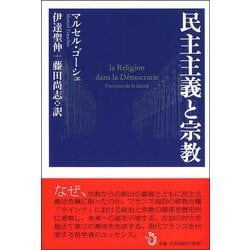 民主主義と宗教 [単行本]