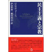 民主主義と宗教 [単行本]