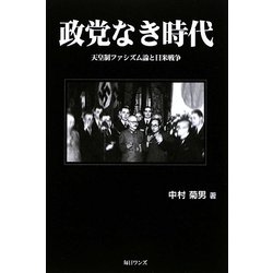 政党なき時代―天皇制ファシズム論と日米戦争 [単行本]
