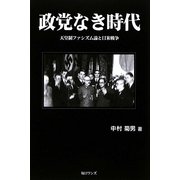 政党なき時代―天皇制ファシズム論と日米戦争 [単行本]