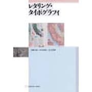レタリング・タイポグラフィ [単行本]