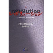レボリューション－今、教会に起こりつつある革命 [単行本]