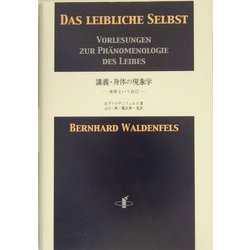 講義・身体の現象学―身体という自己 [単行本]