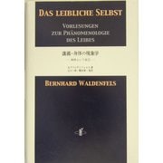講義・身体の現象学―身体という自己 [単行本]