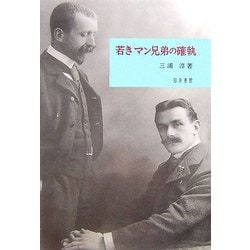 若きマン兄弟の確執(新潟大学人文学部研究叢書〈1〉) [単行本]