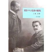 若きマン兄弟の確執(新潟大学人文学部研究叢書〈1〉) [単行本]