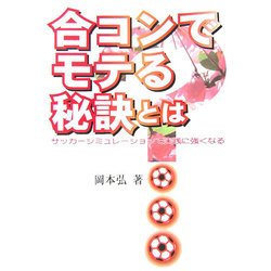 合コンでモテる秘訣とは?―サッカーシミュレーションで実践に強くなる [単行本]