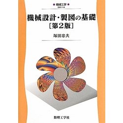 ヨドバシ.com - 機械設計・製図の基礎 第2版 (機械工学〈14〉) [全集