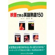 映画で学ぶ英語熟語150 [単行本]