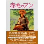 赤毛のアン(スクリーンプレイ〈30〉) [単行本]