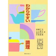わかりやすい調理
