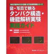 図・写真で観るタンパク構造・機能解析実験実践ガイド(分子生物学実験シリーズ) [単行本]