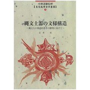縄文土器の文様構造（未完成考古学叢書 7） [全集叢書]