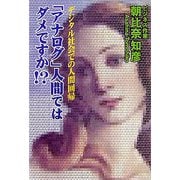 「アナログ」人間ではだめですか!?―デジタル社会での人間回帰 [単行本]