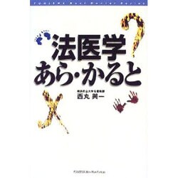 法医学あら・かると(ホット・ノンフィクション―Best Doctor Series) [単行本]