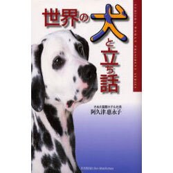 世界の犬と立ち話 [単行本]