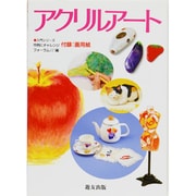 アクリルアート(入門シリーズ) [全集叢書]