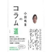 小田嶋隆のコラム道 [単行本]