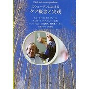 スウェーデンにおけるケア概念と実践 [単行本]