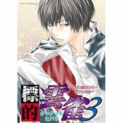標的雲雀 3（北辰同人アンソロジーコミックス） [コミック]