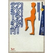 アレクサンダー・テクニーク入門―能力を出しきるからだの使い方(実践講座〈7〉) [単行本]