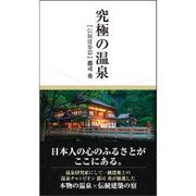 究極の温泉 伝統建築篇 [単行本]
