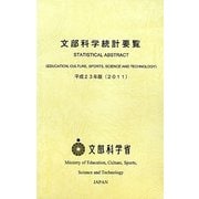文部科学統計要覧〈平成23年版〉 [単行本]