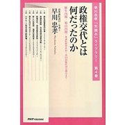 政権交代とは何だったのか―麻生内閣/鳩山内閣:衆議院解散直前～第173回臨時国会閉会まで(早川忠孝「先読み」ライブラリー〈第4巻〉) [単行本]
