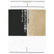 歴史のなかの移動とネットワーク(メトロポリタン史学叢書) [単行本]