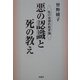 悪の認識と死の教え―私の実感的教育論 [単行本]