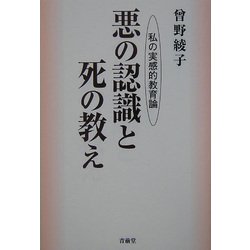悪の認識と死の教え―私の実感的教育論 [単行本]