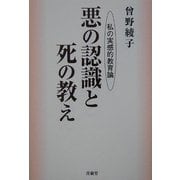 悪の認識と死の教え―私の実感的教育論 [単行本]